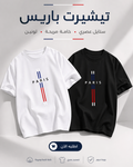 تيشرت PARIS أنتر لوك أوفر سايز (مخزن 23)