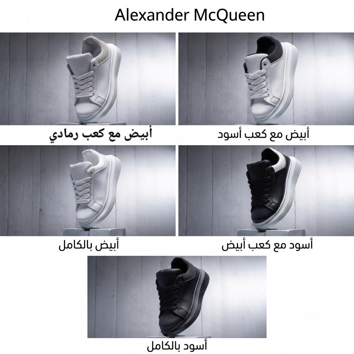 حذاء Alexander McQueen كود  dav1  (مخزن dv)
